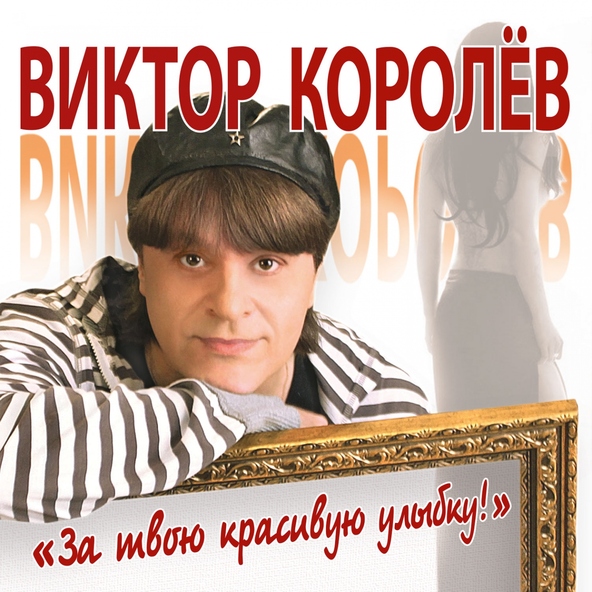 Виктор Королев — Я напишу